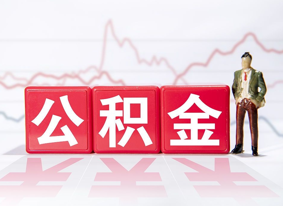 武义县已经有房了想取公积金（有房子取不出公积金吗）