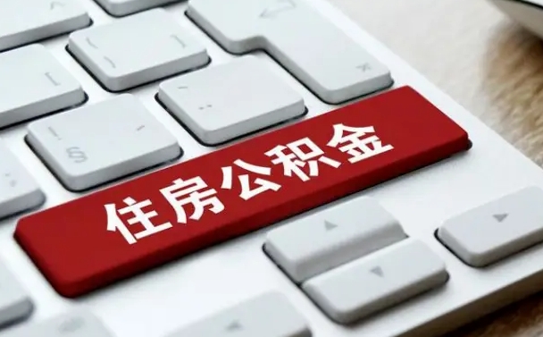 武义县离职了封存的公积金怎么提取（离职了封存的公积金怎么提取支付宝）
